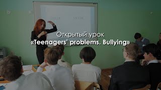 Открытый урок «Teenagers’ problems. Bullying» («Проблемы подростков. Буллинг»)