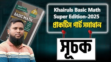 প্রাকটিস পার্ট সমাধান ( সূচক অধ্যায় ) Khairuls Basic Math-2025 Edition
