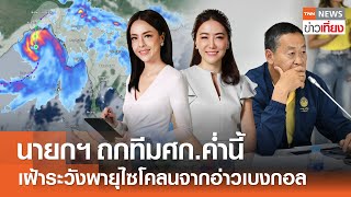 นายกฯ ถกทีมเศรษฐกิจนอกรอบค่ำนี้ - เฝ้าระวังพายุไซโคลน | Live: TNNข่าวเที่ยง | 26 พ.ค. 67 FULL