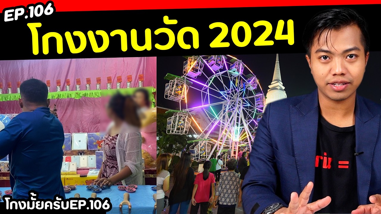 แฉกลโกงงานวัด 2024  [ โกงมั้ยครับ ep.106 ] | DOM