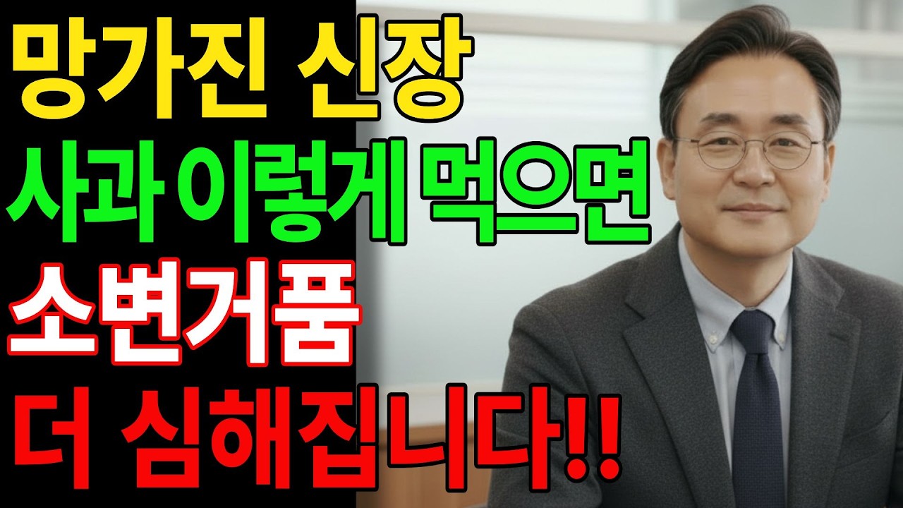 이렇게 사과를 먹으면 단 3일 만에 콩팥이 망가집니다! 사과가 조용히 보내는 치명적 경고 | 신장건강 | 시니어건강 | 건강의 샘