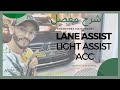 Installation Lane assist + ACC ها كيفاش دازت