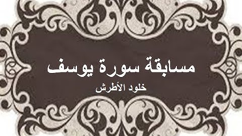 مسابقة سورة يوسف خلود الأطرش