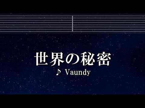 練習用カラオケ♬ 世界の秘密 - Vaundy 【ガイドメロディ付】 インスト, BGM, 歌詞
