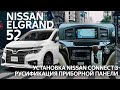 Nissan Elgrand 52 (2013-2019) - русификация приборной панели, замена магнитолы на оригинальную.