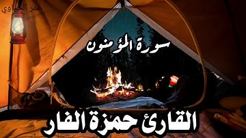 سورة المؤمنون #للقارئ حمزة الفار #تلاوة عطره