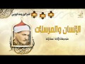 الشيخ كامل يوسف البهتيمى الإنسان والمرسلات جودة عالية الشيخ كامل يوسف البهتيمى الإنسان والمرسلات جودة عالية