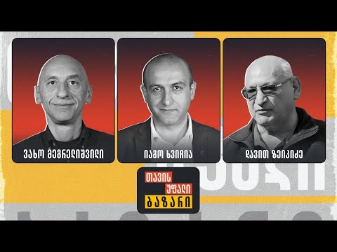 \"თავისუფალი ბაზარი\" 👉 ვახო მეგრელიშვილი, იაგო ხვიჩია და დავით ზეიკიძე