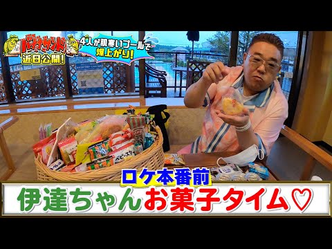 【WEB限定】伊達ちゃんお菓子タイム『バナナサンド』【過去回はパラビで配信中】
