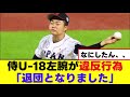 【悲報】侍U-18左腕、違反行為で退団してまう、、