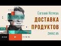 Доставка еды / Zakaz.ua / Евгений Нетреба