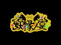 我ら妖縁ノ宴 / 日裏クロ【歌ってみた】