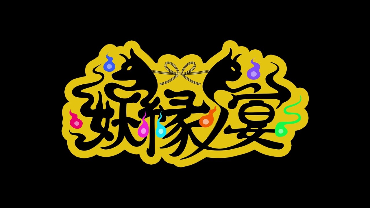 我ら妖縁ノ宴 / 日裏クロ【歌ってみた】