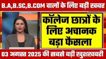 College Exam 2025 || B.A/B.SC /B.COM New Exam Date 2025|| B.A/B.SC /B.COM New Time Table 2025