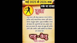 तल रश मई 2025 स 2026 तक रक य रज