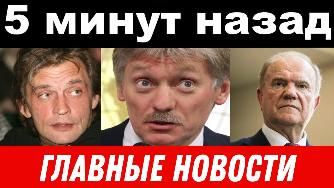 Срочные новости России: тайная свадьба Александра Домогарова, финансовое дело Зюганова!