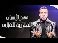إدارة الخلافات بذكاء مع مصطفى حسني برنامج فن الحياة