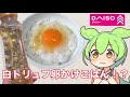 ダイソーに売ってる白トリュフしょうゆって美味しいの?