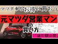 【元マツダ営業マン】マツダ車を安く買う方法をアドバイス