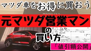 【元マツダ営業マン】マツダ車を安く買う方法をアドバイス