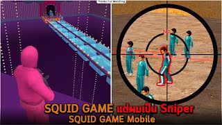 SQUID GAME แต่ผมเป็น Sniper SQUID GAME Mobile