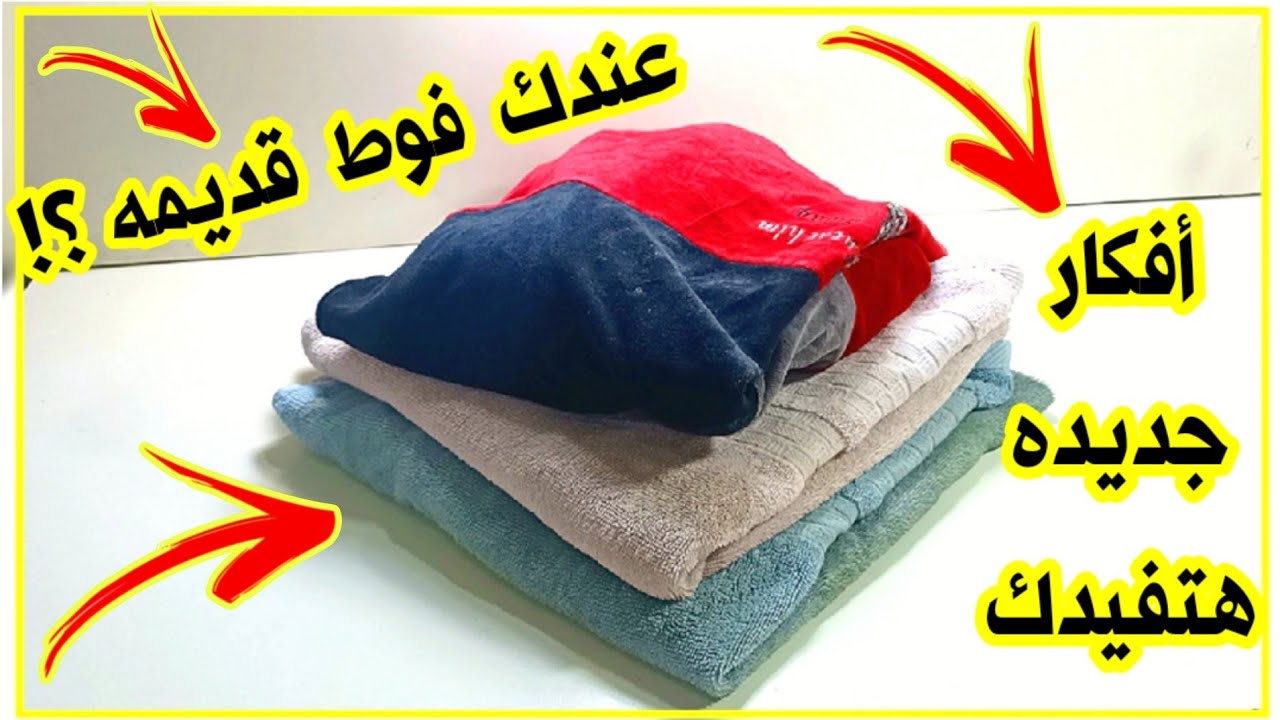 لو عندك فوط قديمه أو ملابس قديمه إوعي ترميها هتشوفي أفكار جديده جدا من اعاده تدوير الفوط القديمه