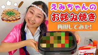 【料理動画】上沼恵美子さんのお好み焼き作ってみた😍❤️ 上沼恵美子が作る新感覚な簡単スピードメニュー お好み焼き 豚の生姜焼き お姉ちゃんと