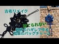 古布リメイク小物　風車のバッグチャームの作り方 Kimono remake work bag charm