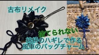 古布リメイク小物　風車のバッグチャームの作り方 Kimono remake work bag charm