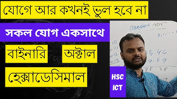 বাইনারি অক্টাল ও হেক্সাডেসিমাল যোগ। HSC ICT | Chapter 3| binary Octal Hexadecimal Addition ICT HOME