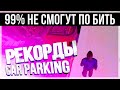 Car parking multiplayer РЕКОРДЫ КОТОРЫЕ НЕ КТО НЕ ПОВТОРИТ!