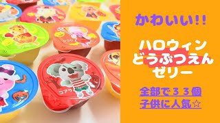 ハロウィンお菓子 どうぶつえんゼリーかわいい Youtube