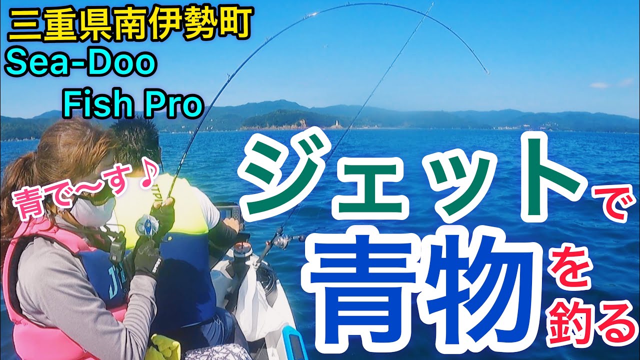 釣り はじめてのジェットフィッシング 愛知県常滑市 東海マリン ジェットスキーから釣る 水上バイク Youtube