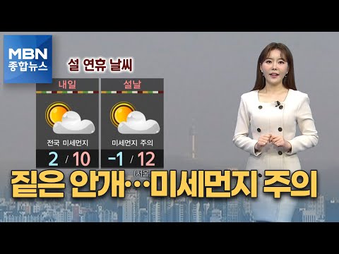설 연휴 첫날 짙은 안개…포근·미세먼지 주의 [MBN 종합뉴스]