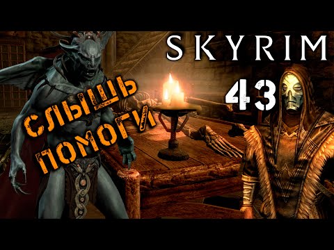 Видео: Skyrim - Вампирам Волкихар нужна моя помощь Ч.43