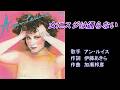 女にスジは通らない アン・ルイス 【カラオケ】