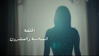 مسلسل طريقي - الحلقة 26 السادسة والعشرون | Tareqy Series - Episode 26