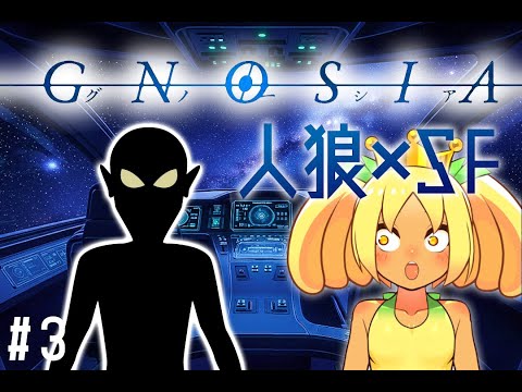 【 グノーシア 】駆け込みゲーム実況 #3【 Vtuber 】