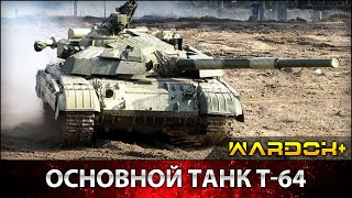 Сделано в СССР - Основной танк Т-64 / The main battle tank T-64 / Wardok+