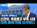 [자막뉴스] 선관위, 6·3 지방선거 당일 언론 보도로 '투표지 부족' 인지 | 이슈픽