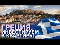 Греция. Обзор квартиры в Афинах / внж и гражданство ЕС / Инвестиции в недвижимость
