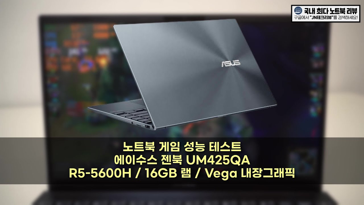 에이수스 젠북 UM425QA 게임 성능 테스트 (R5-5600H / 16GB 램 / Vega 내장그래픽)