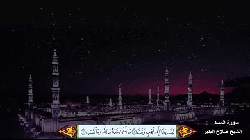 سورة المسد الشيخ صلاح البدير مع ظهور الآيات