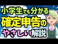 【2020年】小学生でも分かる確定申告入門
