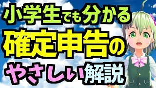 【2020年】小学生でも分かる確定申告入門