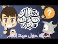 هل تعلم أسئلة و أجوبة عن عيد الفطر عيد الفطر المبارك للأطفال تعلم مع زكريا هل تعلم أسئلة و أجوبة عن عيد الفطر عيد الفطر المبارك للأطفال تعلم مع زكريا