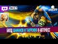 dota auto chess - noone can beat him in auto chess - shamans and taurens combo in autochess