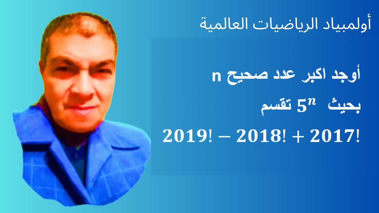 أولمبياد الرياضيات العالمية(أحلى التمارين فى الجمعه الثانيه من رمضان)