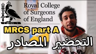 الزمالة البريطانية اسهل ولا البلاب؟ || تجربتي مع امتحان MRCS