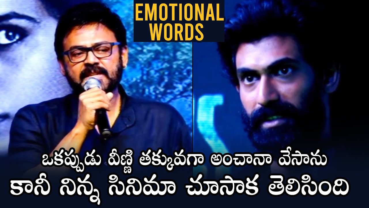 Venkatesh EMOTIONAL WORDS About Rana In Aranya Movie Pre Release Event  | Daily Culture